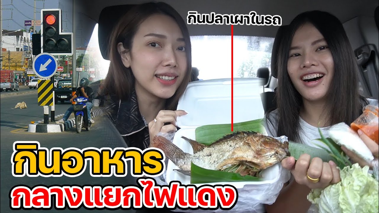 ซื้ออาหารตามแยกไฟแดง...กินปลาเผาในรถ !! ห้ามลงจากรถทั้งวัน | MJ Special