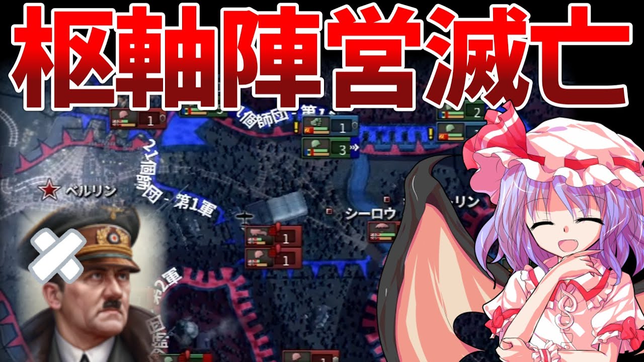 ［Hoi4］レミリアのルーマニア再興記 Part4［ゆっくり実況］