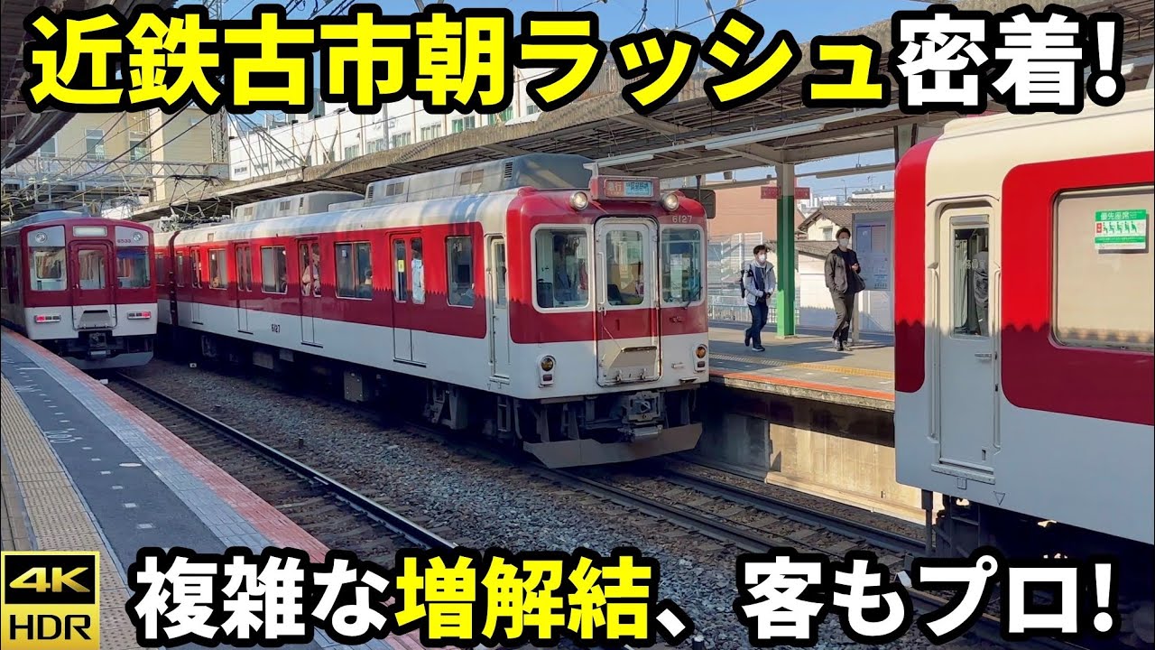 日本一カオスな朝ラッシュ！近鉄南大阪線古市駅に密着