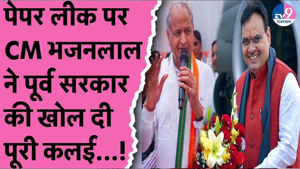 Paper Leak पर CM Bhajanlal Sharma ने खोली गहलोत सरकार की कलई,जनता से किया ये बड़ा वादा,करेंगे पूरा?