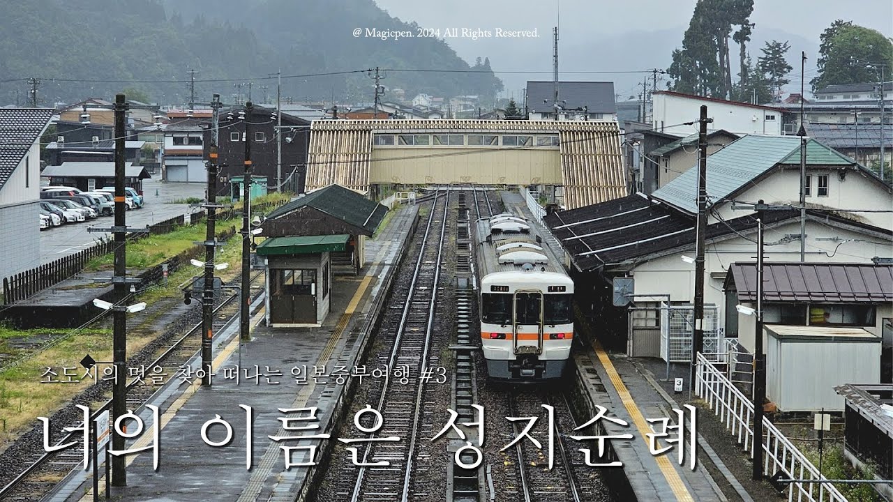 [4K] 혼자 떠난 다카야마 여행 #1 | 히다후루카와 | 너의 이름은 성지 | 미야가와 아침시장 | 일본소도시 추천 [일본중부 3]