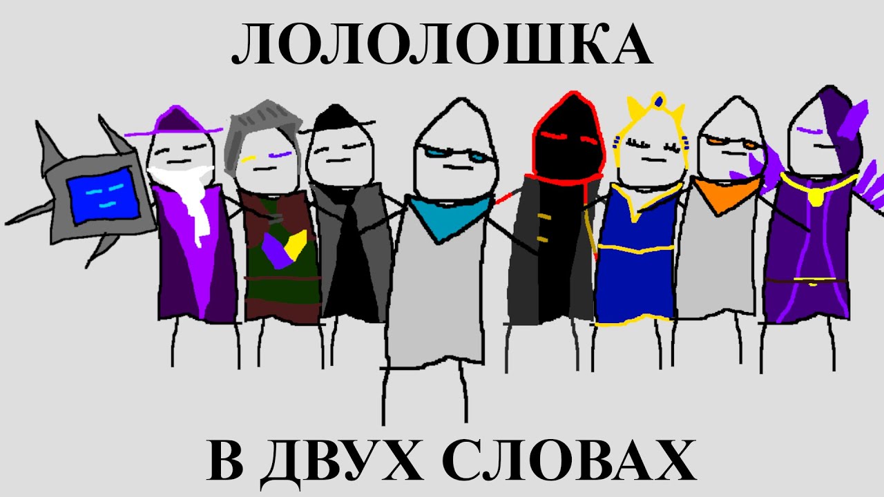 Лололошка в двух словах