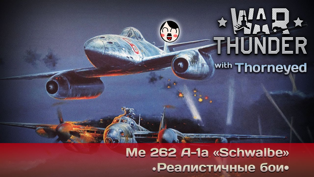 War Thunder | Me 262 A-1a «Schwalbe» — уси-пуси, моя швальбочка!