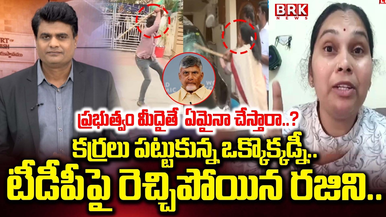కర్రలు పట్టుకున్న ఒక్కొక్కడ్నీ..| Advocate Rajini Fires On TDP Gundas Over Ambati Issue | BRK News