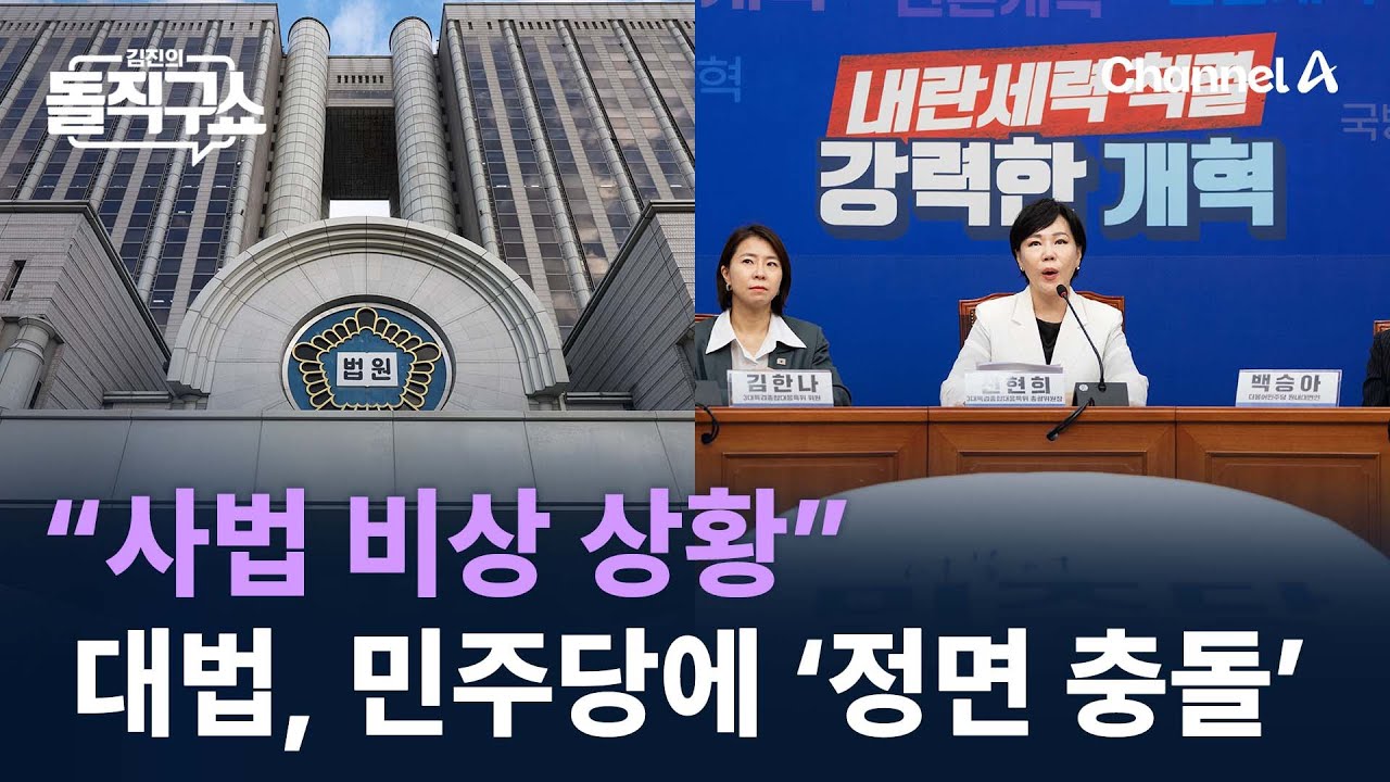 “사법 비상 상황”…대법, 민주당과 ‘정면 충돌’ / 채널A / 김진의 돌직구쇼