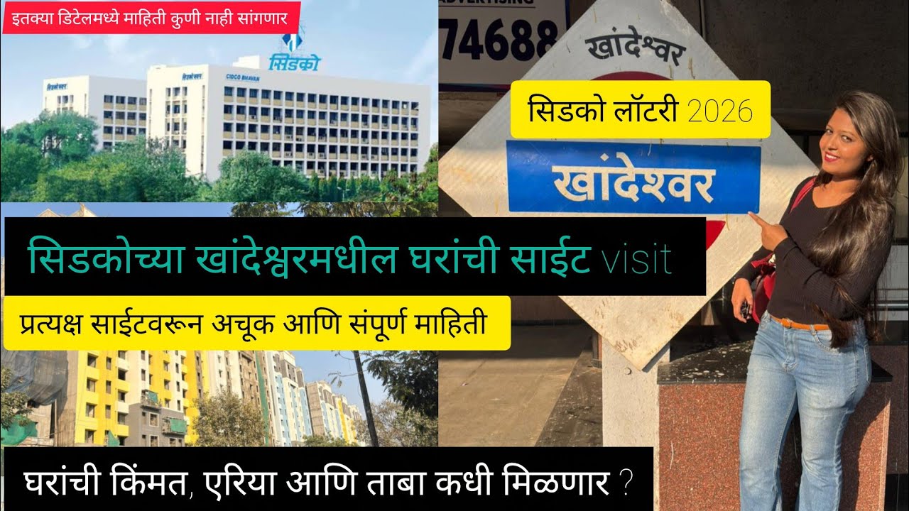 खांदेश्वरमधील सिडको घरांची सॅम्पल फ्लॅसह माहिती | khandeshwar home site visit | cidco lottery 2026 |