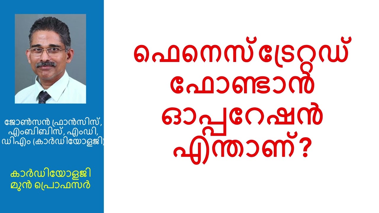 ഫെനെസ്ട്രേറ്റഡ് ഫോണ്ടാൻ ഓപ്പറേഷൻ എന്താണ്?