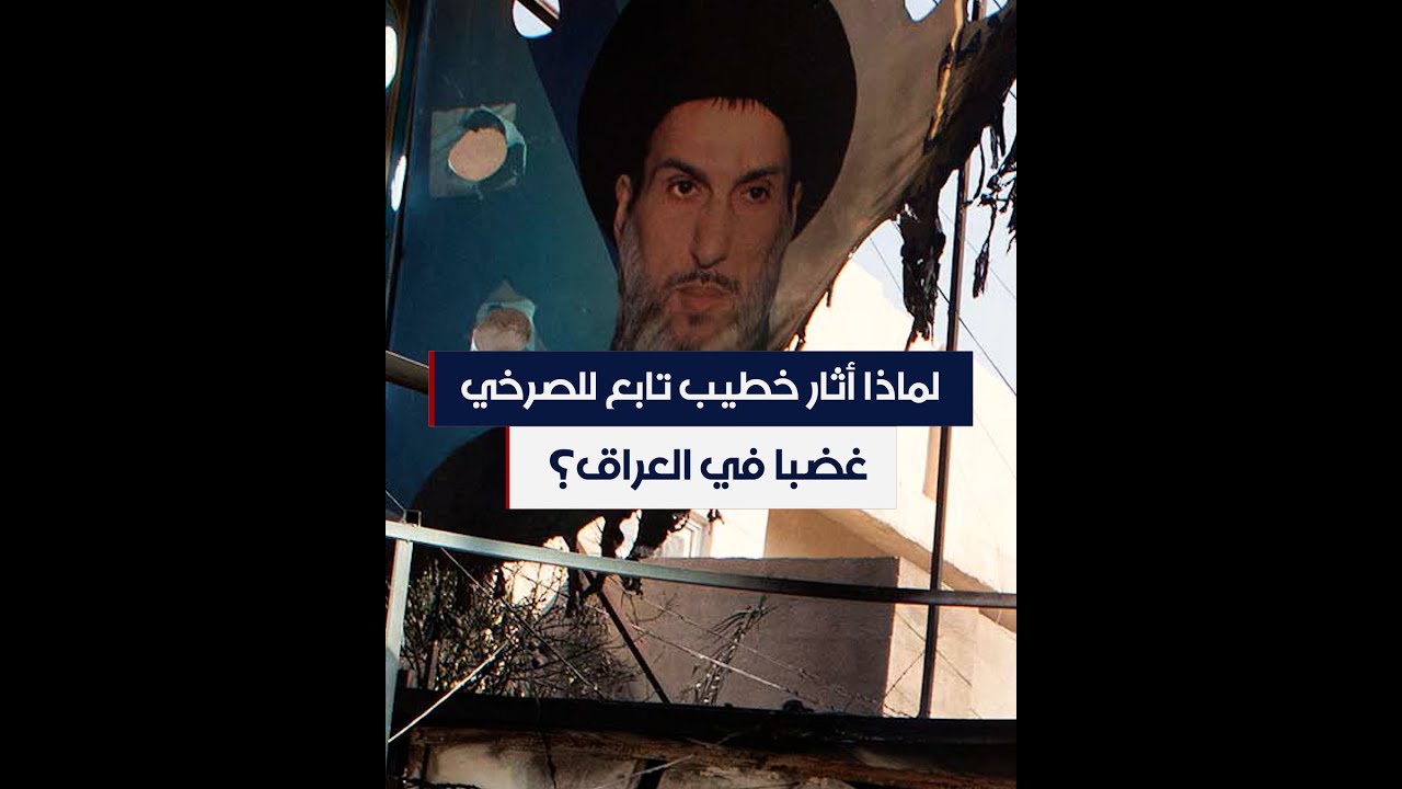الصرخي مثار جدل في العراق.. خطبة يعقبها غضب ومن ثم اعتقالات