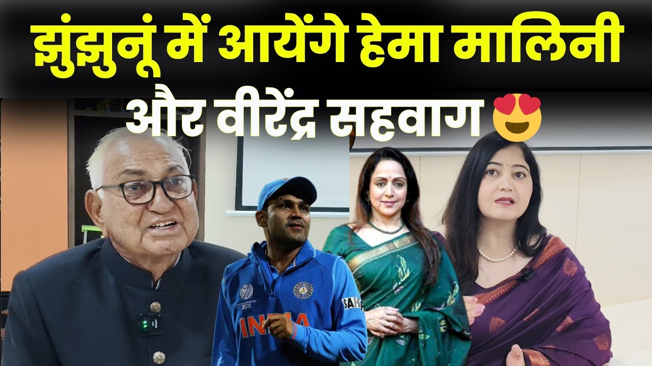 झुंझुनूं में आयेंगे हेमा मालिनी और वीरेंद्र सहवाग 😍,देखें वीडियो में पूरी जानकारी ~