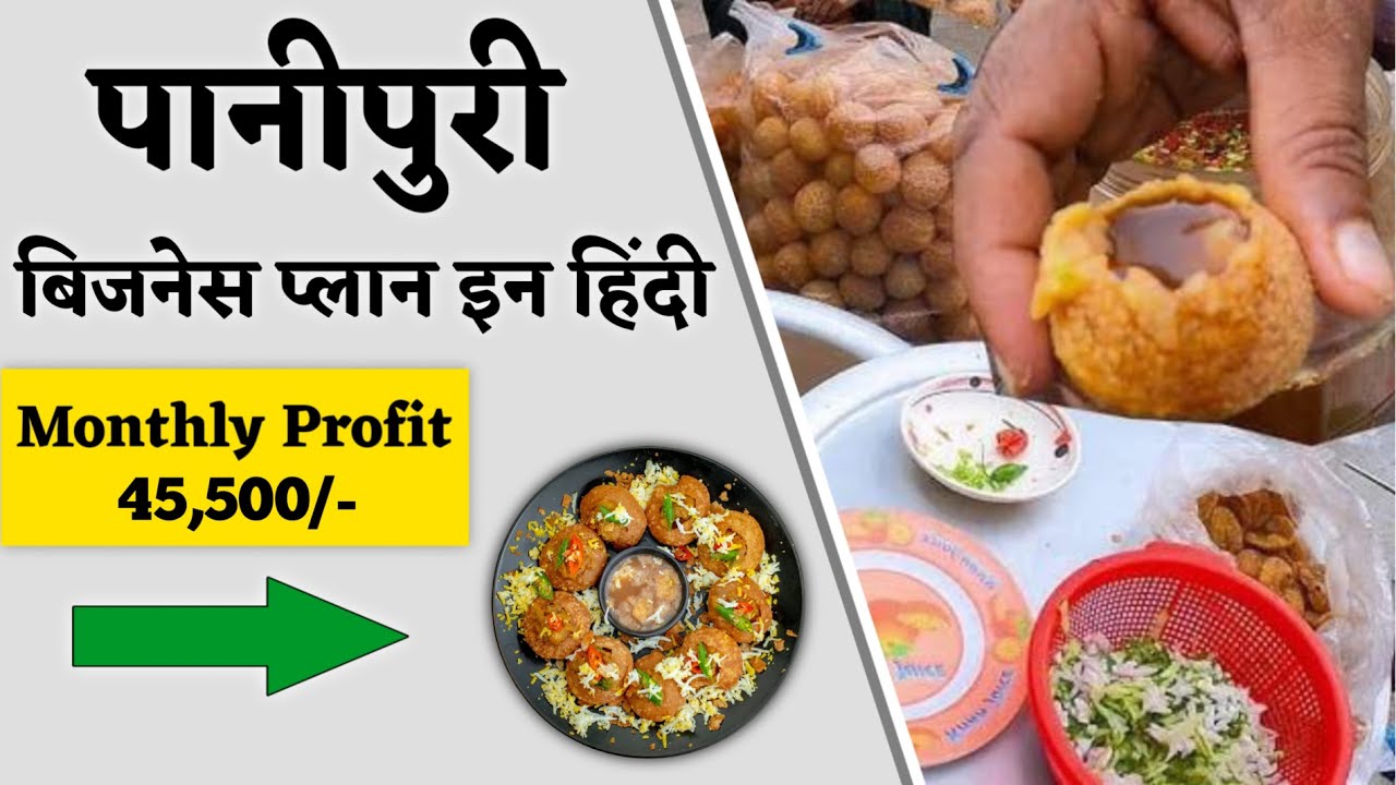 Gol-gappa | Jalpooree | Pani Puri Business Plan in Hindi | पानी पूरी बिजनेस प्लान हिंदी में