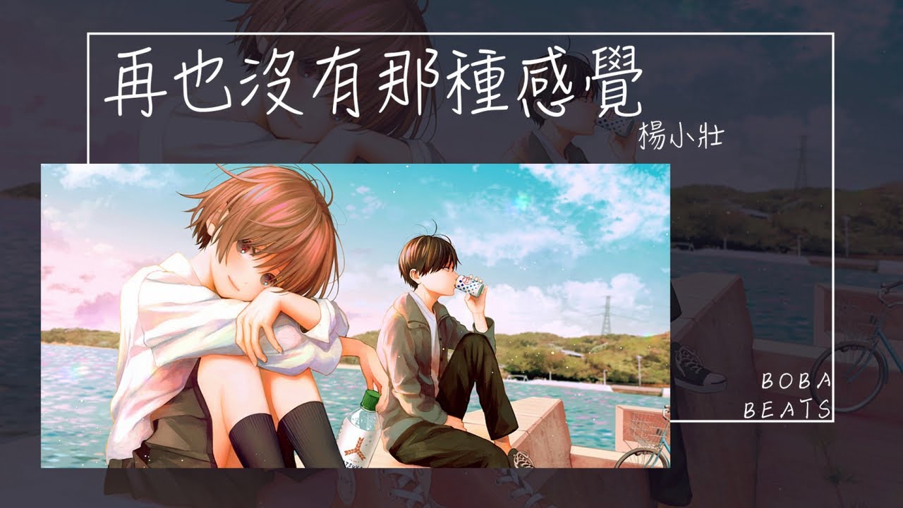 楊小壯 - 再也沒有那種感覺『曾經以為不會 放棄我 那個她』【Lyrics Video】