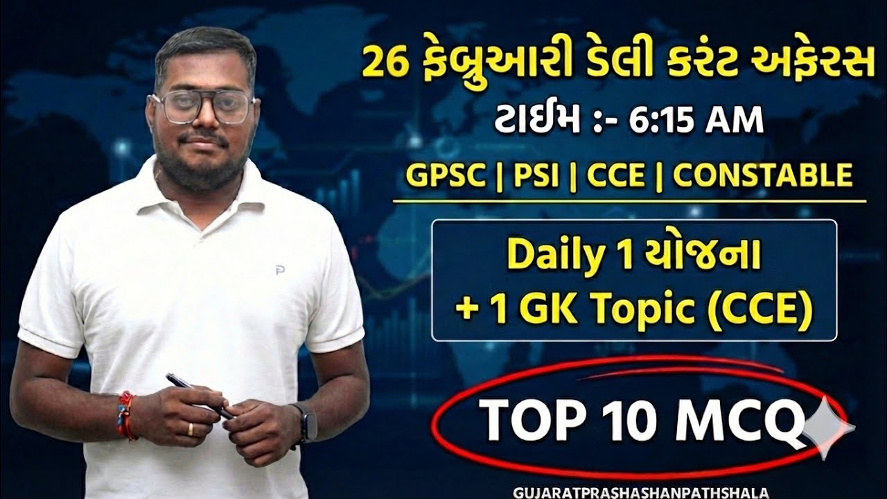 26 FEBRUARY DAILY CURRENT AFFAIRS IN GUJARATI| 2026  CURRENT AFFAIRS|PSI CONCTABLE CCE|AMITSHUKLA