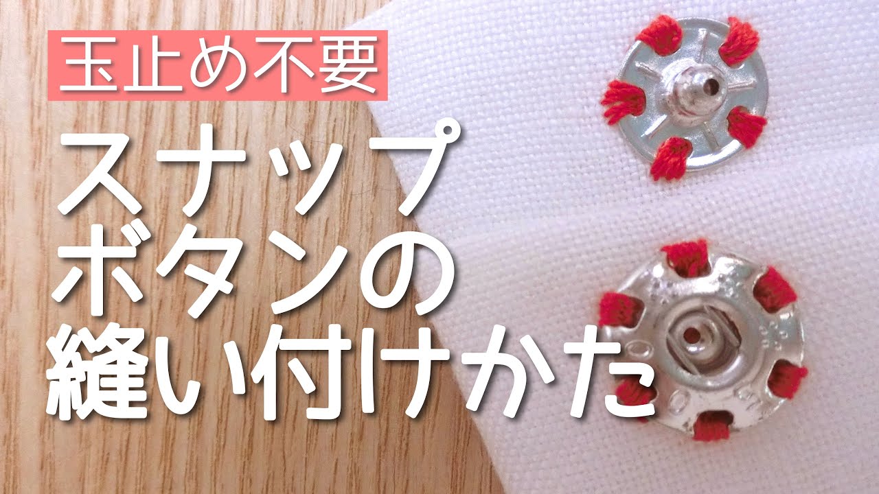 【玉止めしない】スナップボタンの付け方【スッキリ仕上げ】
