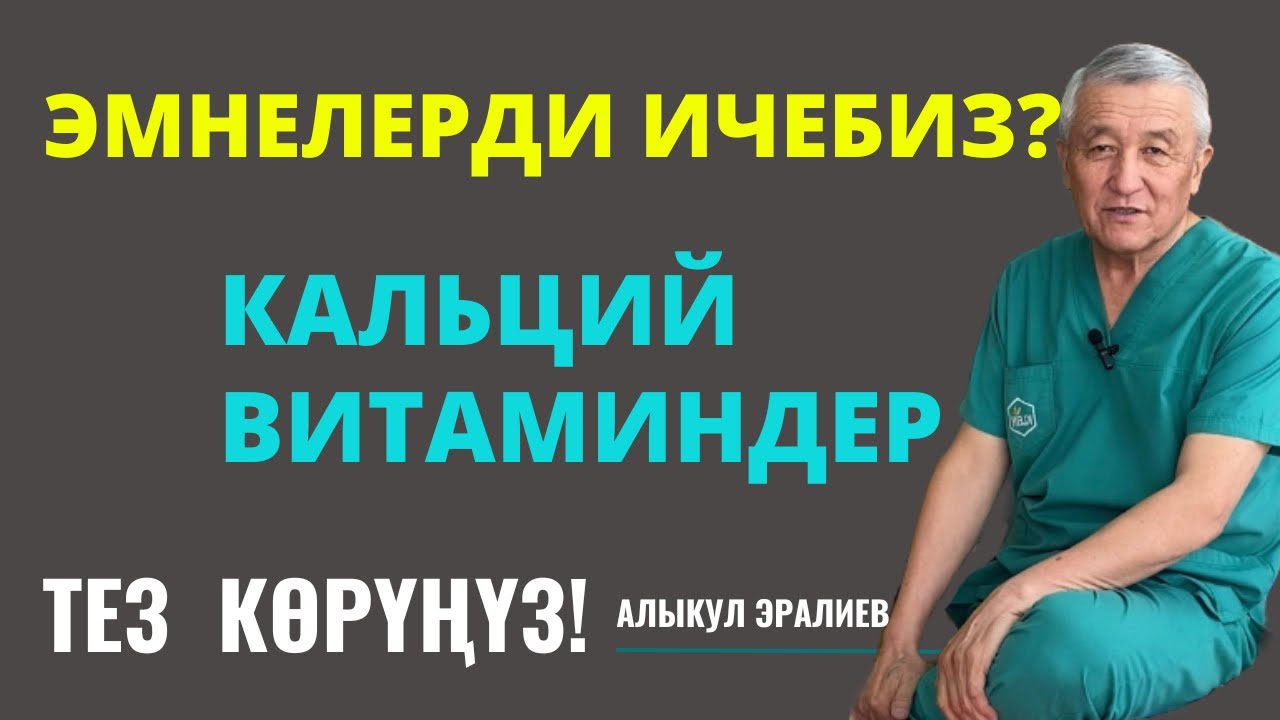 КАНДАЙ КАЛЬЦИЙ, КАНДАЙ ВИТАМИНДЕРДИ ИЧЕБИЗ?