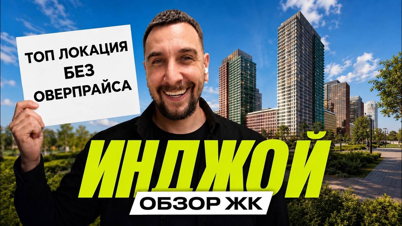 Обзор ЖК Инджой от Талан | Самый дешёвый ЖК на Ленинградке