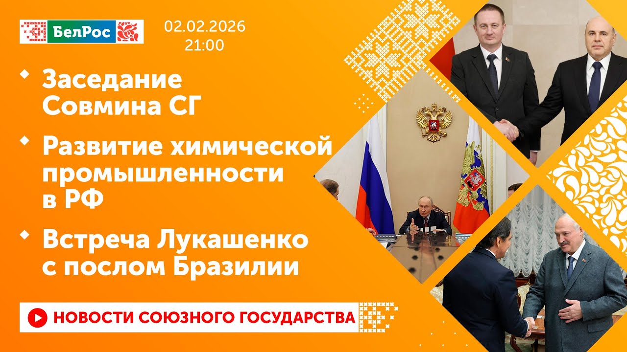 Заседание Совмина СГ / Развитие химической промышленности в РФ / Встреча Лукашенко с послом Бразилии
