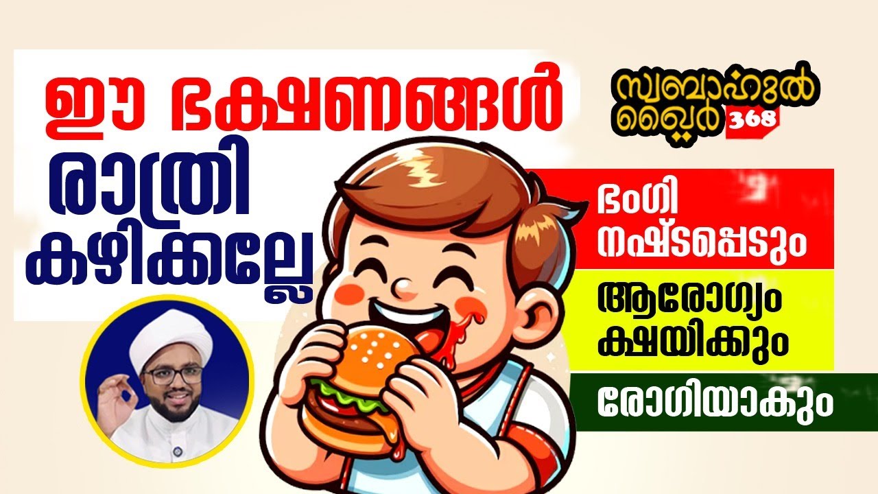 രാത്രി ഇത് കഴിച്ചാൽ പെട്ടെന്ന് വയസ്സാകും.. ഭംഗി നഷ്ടപ്പെടും #swabahul_khair_368