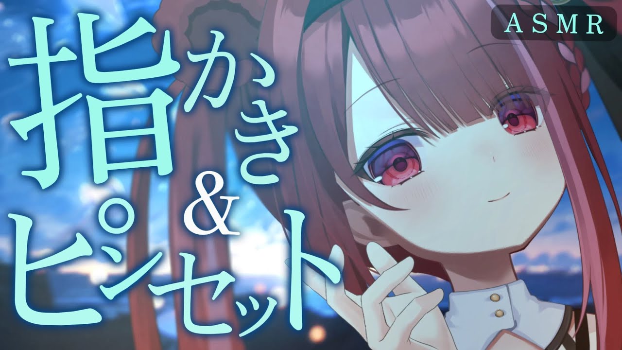 【ASMR/3Dio】指で鼓膜ゾリゾリ＆耳垢剥がし。クセになる耳掃除。指耳かき┆睡眠┆囁き┆Earcleaning┆Whispering┆Vtuber【星めぐり学園/切熊ゆに】