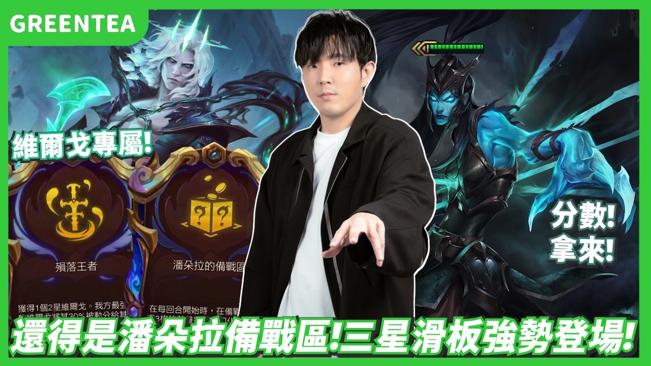 【綠茶】拿潘朵拉備戰區沒變到半張維爾戈！結果變了一堆克黎思妲直接三星？｜Set16.4版本 積分場｜聯盟戰棋 Teamfight tactics