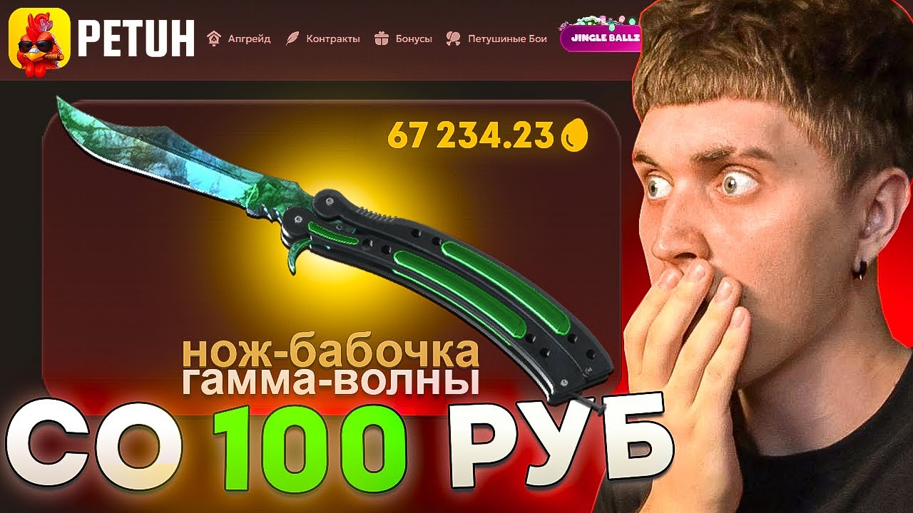 🤑 PETUH - СО 100 РУБЛЕЙ ДО НОЖА!? ПЕТУХ С ЛОУ БАЛАНСА