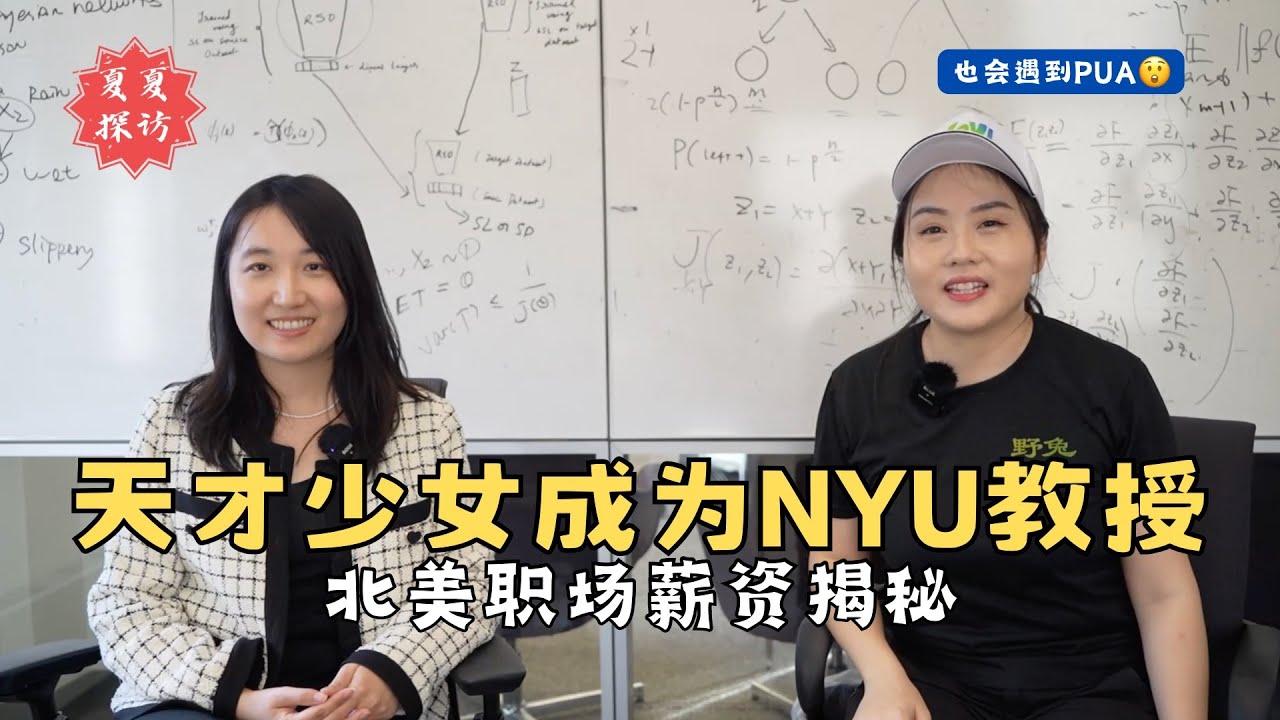 频道最高知女性丨NYU教授揭秘北美教职