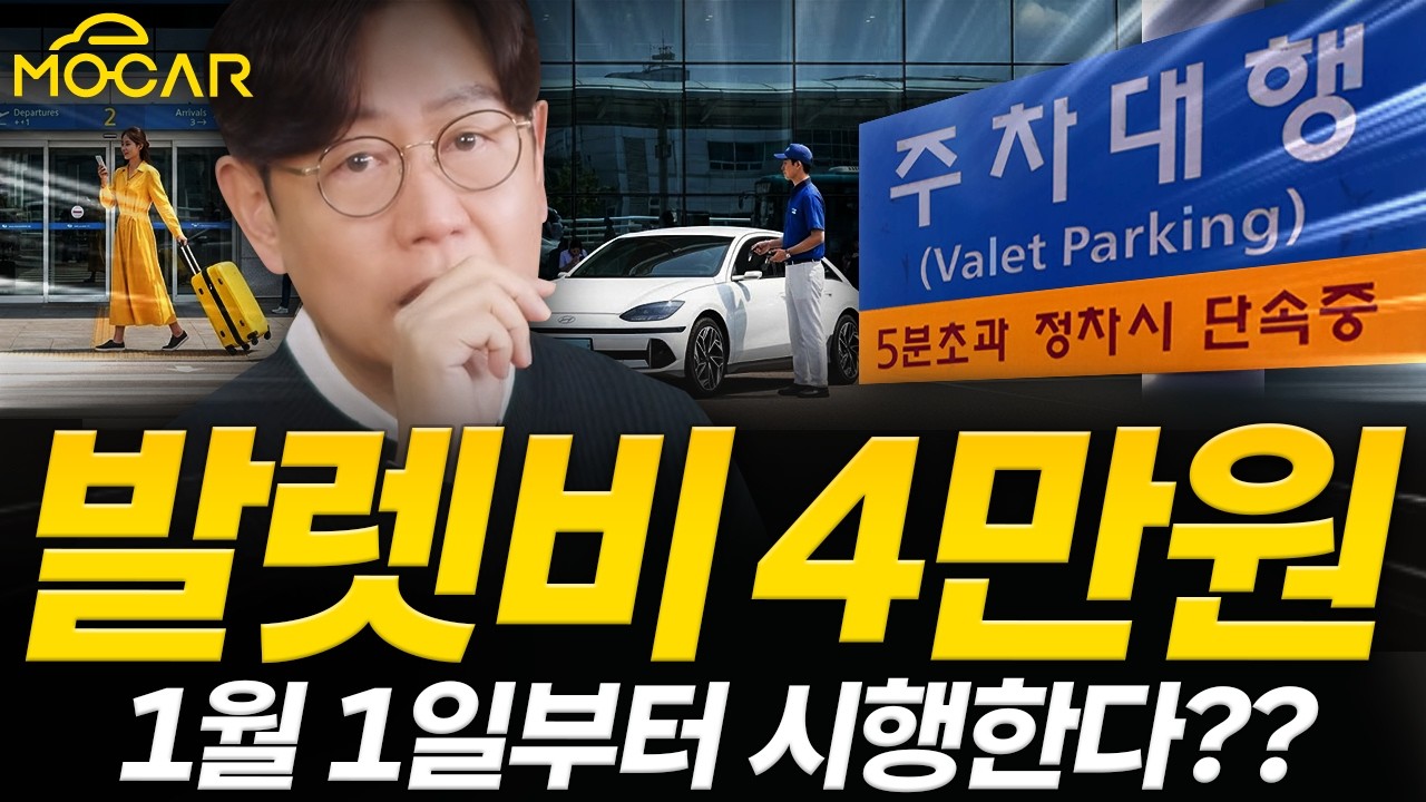 인천공항 주차 4만원, 버스타고 10분 발렛파킹? 다음달부터 시행!