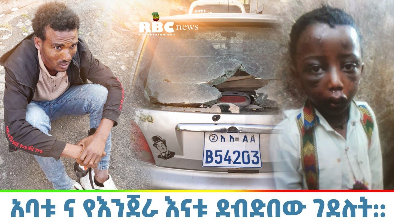አባቱ ና የእንጀራ እናቱ ደብድበው ገደሉት | Arada Plus | Tireta Media | ትርታ ሚዲያ