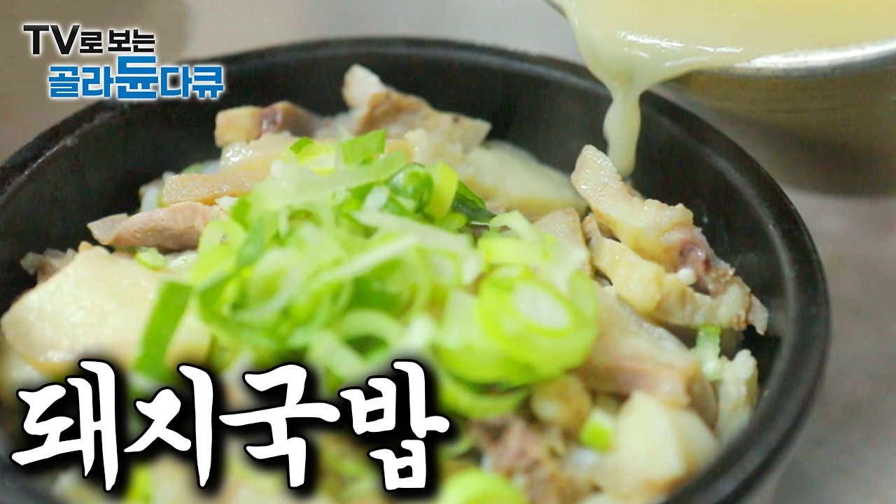 그 흔한 돼지국밥이 뭐가 다르다고 방송까지 나와?｜전국 숨겨진 돼지국밥 진짜 맛집 모음｜한국기행｜#골라듄다큐