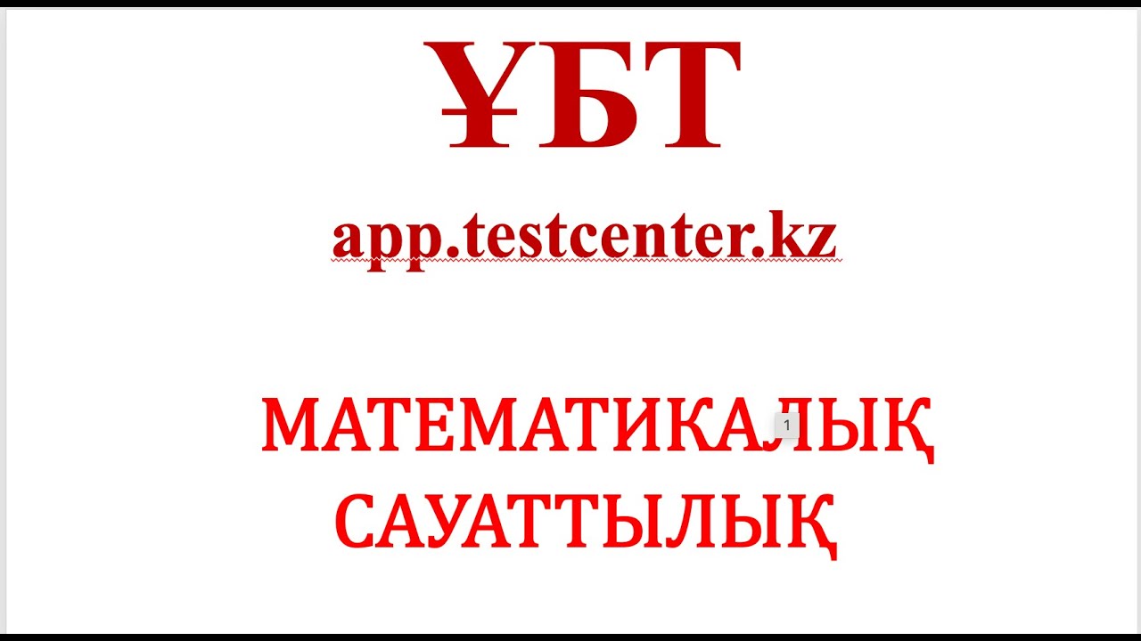 Математикалық сауаттылық app.testcenter.kz сайтынан