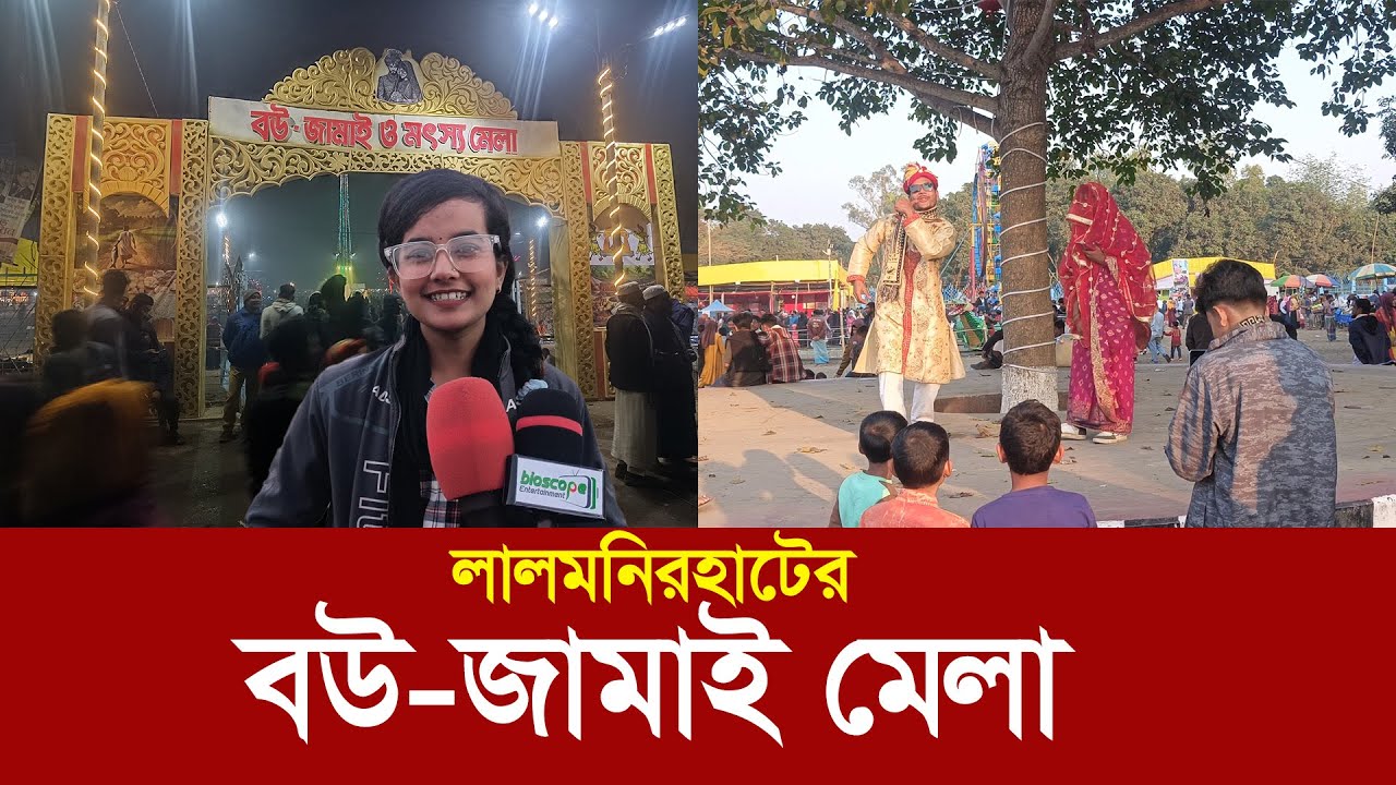 বউ জামাই মেলা !! কুড়িগ্রাম ও লালমনিরহাটে ভিন্নরকম এক মেলা !! Bou - Jamai mela || Lalmonirhat