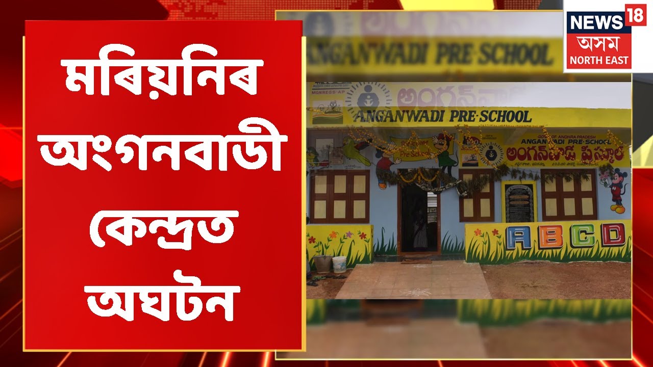 Mariani News | মৰিয়নিৰ এটা অংগনবাডী কেন্দ্ৰত আতংক | Assamese News
