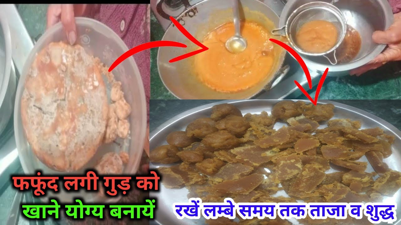 फफूंद लगे गुड़ को ठीक कैसे करें | kharab gud ko thek kaise kare | फफूंद लगे गुड़ को खाने योग्य बनाएं