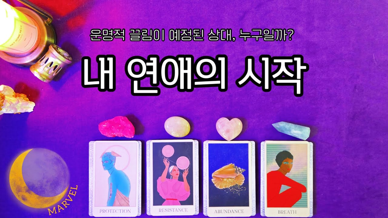 내 연애의 시작,정확한 시기 예측