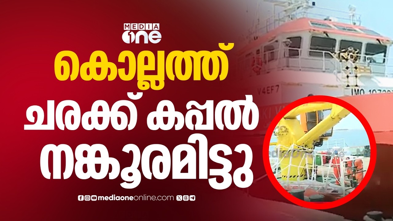 പശ്ചിമേഷ്യൻ സംഘർഷം ; ചരക്ക് കപ്പൽ കൊല്ലത്ത് നങ്കൂരമിട്ടു