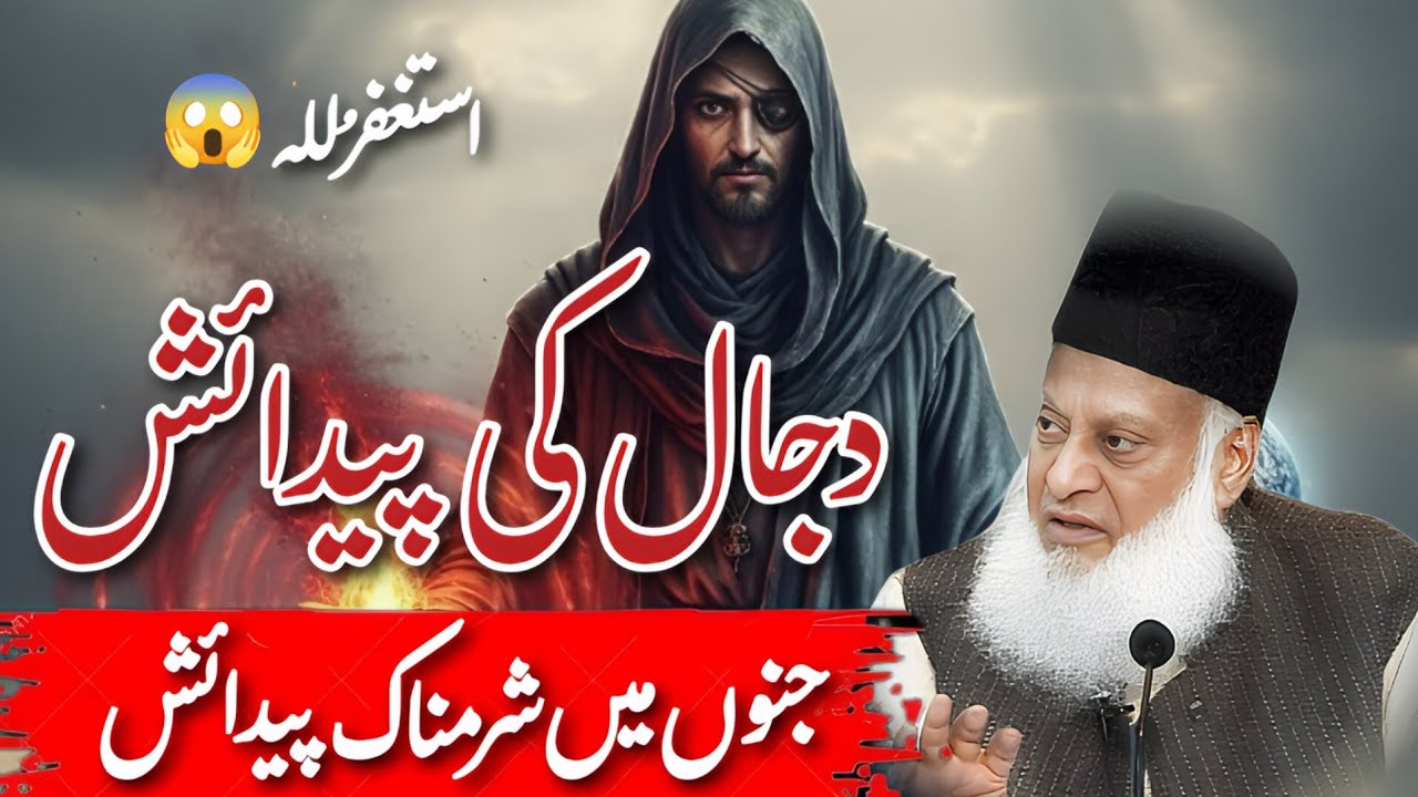Dajjal Ki Haqeeqat || Qayamat Se Pehle Ka Sab Se Bara Fitna || Dajjal ka Zahoor || Dr Israr Ahmad 