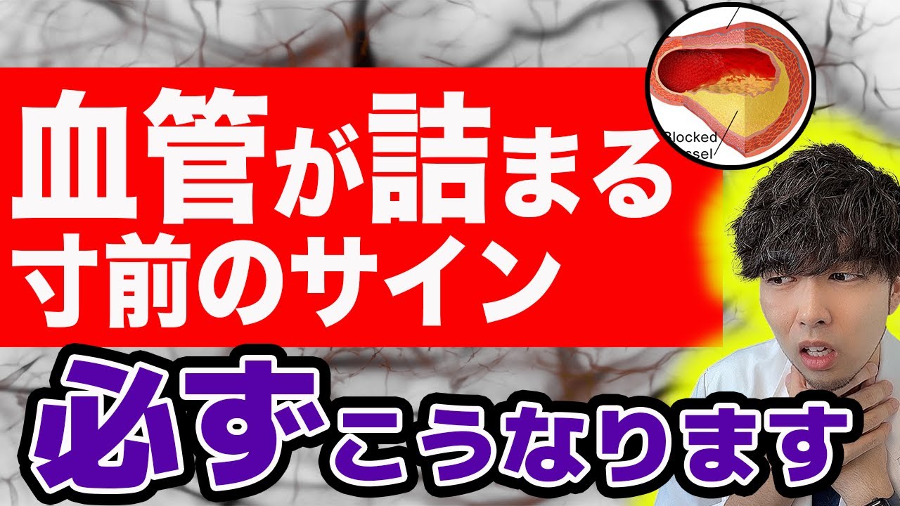 血管が詰まる直前にだけ出る危険サイン、必ずこうなります。【なぜ報道しない？】