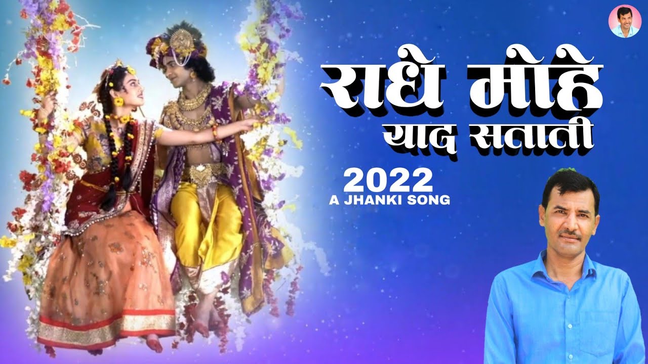 Jhanki Song | राधे मोहे याद सताती | Radhey Mohe Yaad Satati | Upendra Rana