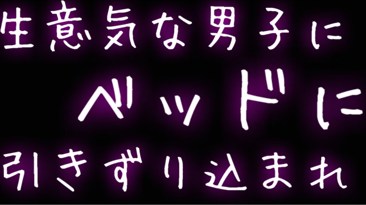 【女性向け】無理やり生意気な男子に既成事実作られて...【年下男子】