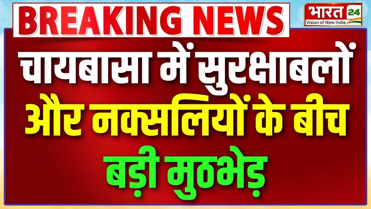 Jharkhand Naxal News: Chaibasa में सुरक्षाबलों और नक्सलियों की मुठभेड़, कई नक्सली ढेर..ऑपरेशन जारी