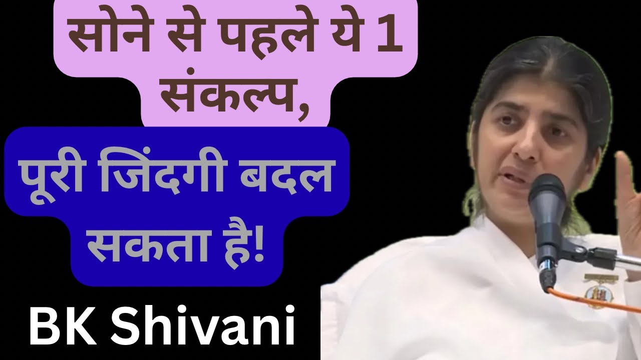 सोने से पहले ये 1 संकल्प, पूरी जिंदगी बदल सकता है!#bkshivani #bkshivanihindi #bkshivanisisater #bk 