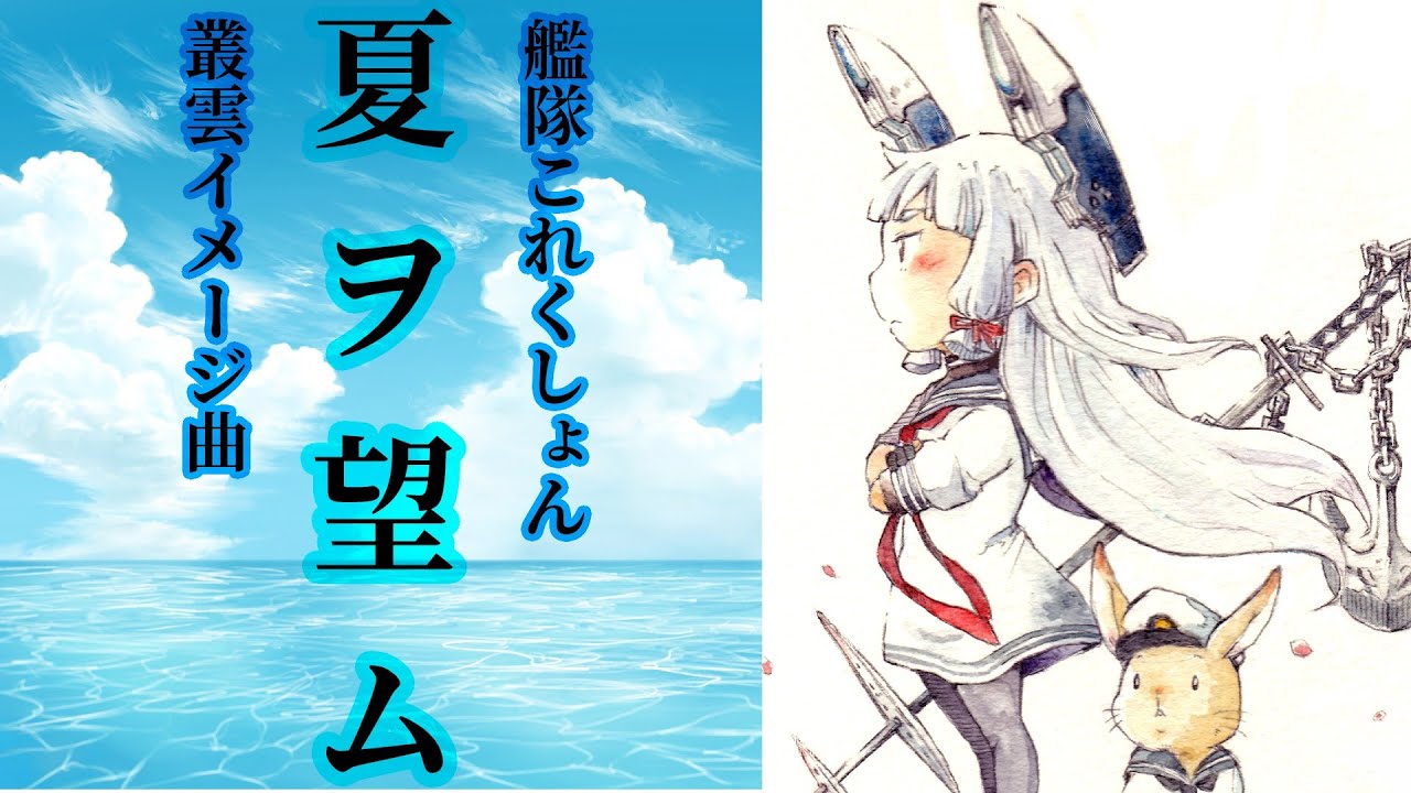 【艦これボーカル】夏ヲ望ム【叢雲イメージ曲】羽鳥風画 feat. 憐歌