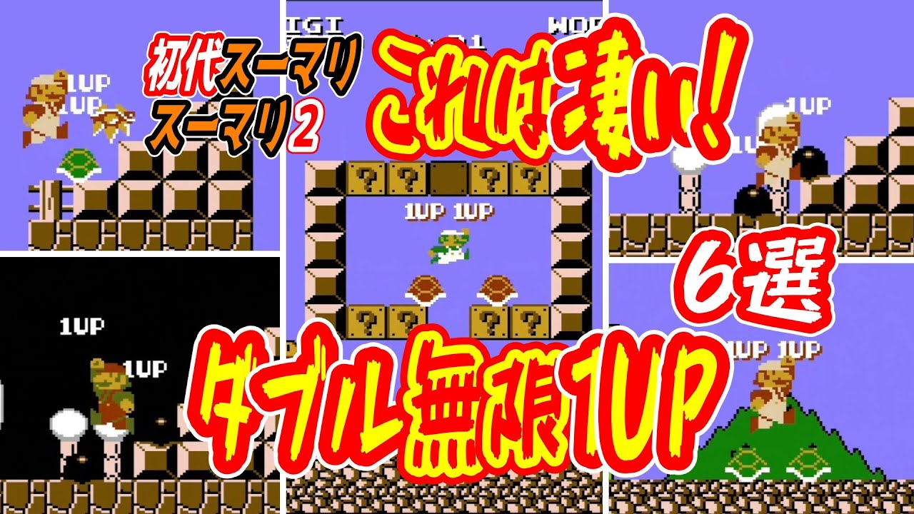 (スーパーマリオ)これは凄い！驚愕のダブル無限1UPが計6ステージで炸裂！