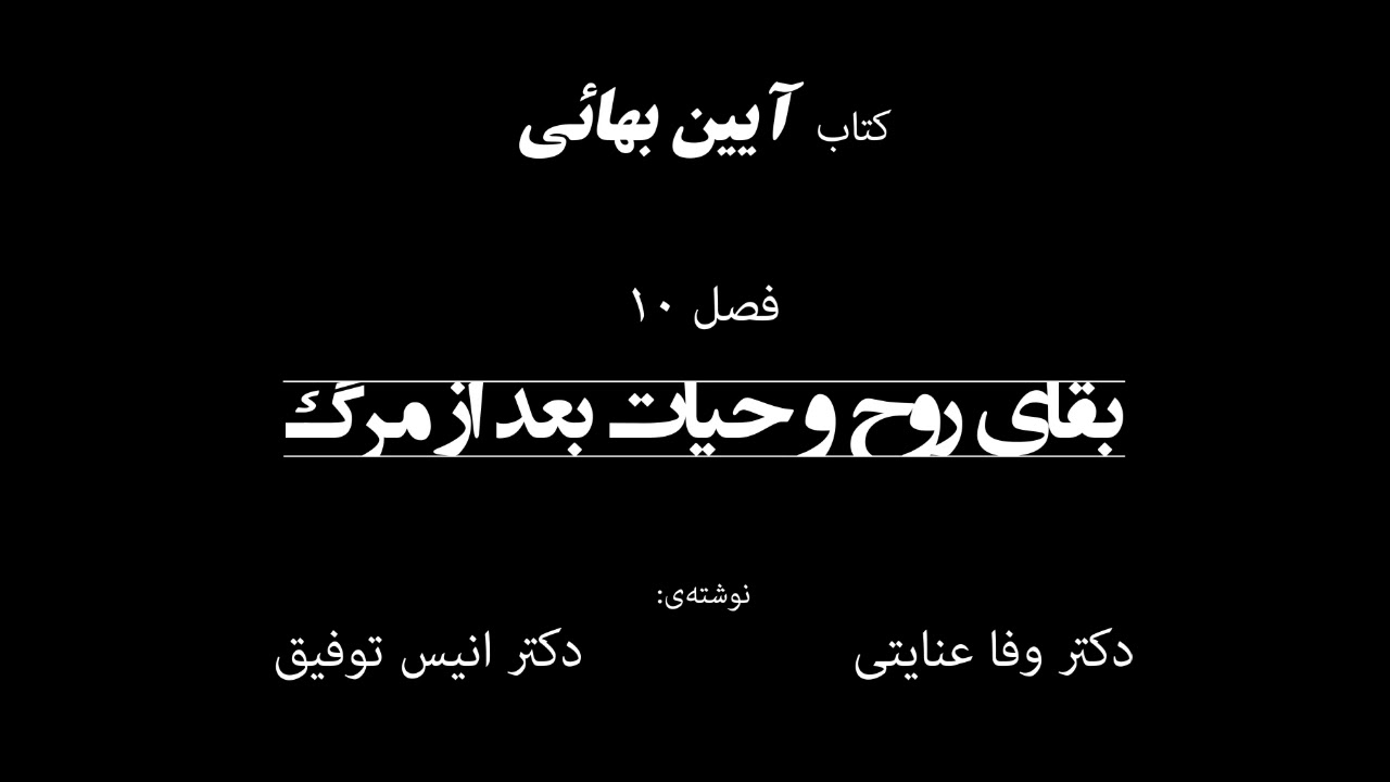 کتاب آئین بهائی، فصل ۱۰: «بقای روح و حیات بعد از مرگ»، نوشته‌ی دکتر وفا عنایتی و دکتر انیس توفیق