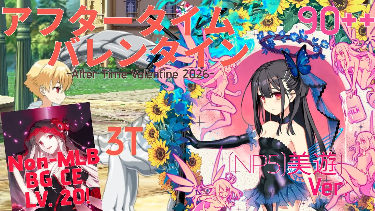 【FGO】アフタータイム・バレンタイン 2026 90++ 3T Ft. NP5 美遊・エーデルフェルト(ランサー)   Ver.