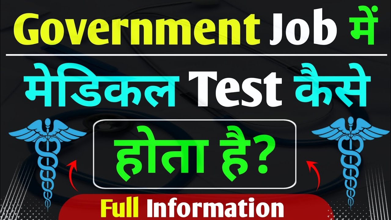  🔥सरकारी नौकरी में मेडिकल Test कैसे होता है? | Government Job Me Medical Kaise Hota Hai | Medical 