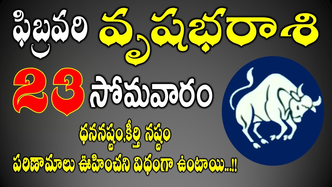 వృషభరాశి ఫిబ్రవరి 23rd | ధననష్టం,కీర్తి నష్టం| Vrushabha rasi February 2026 in Telugu #vrushabharasi