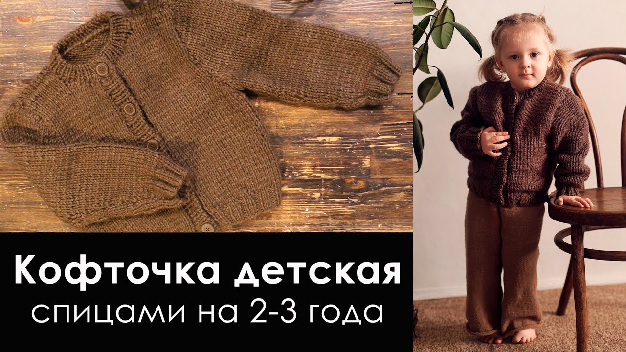 Вязаная кофточка детская на 2-3 года. Петли спицами. Планка спицами.
