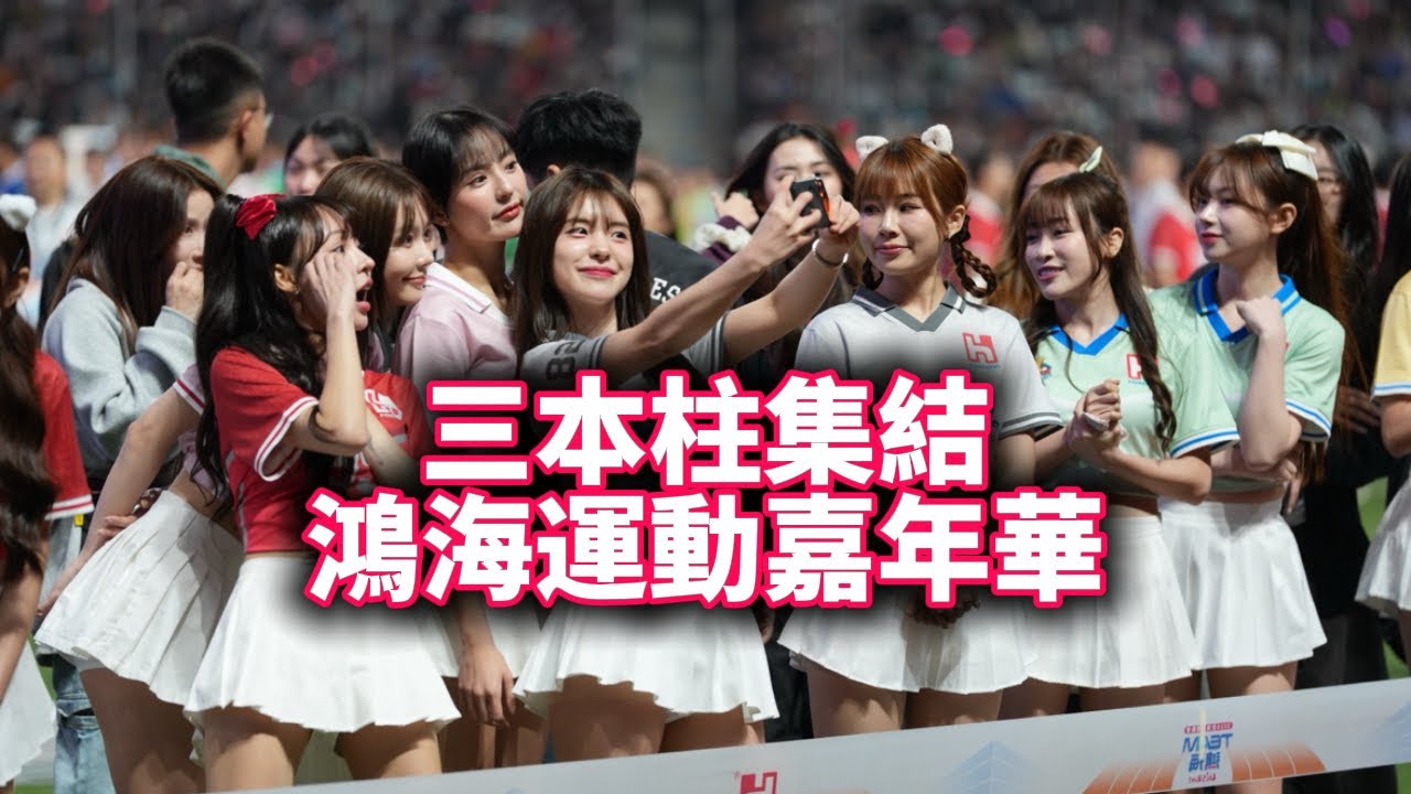 4分鐘看小龍女參戰鴻海運動嘉年華，李多慧 金娜妍 權喜原三本柱集結 #李多慧 #이다혜 #金娜妍 #權喜原 #鴻海 