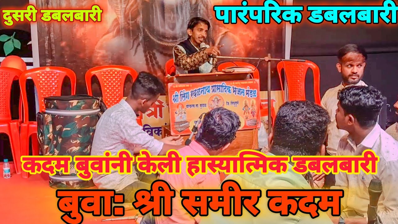 👑बुवा श्री समीर कदम❌👑बुवा श्री गौरव पांचाळ पारंपारिक डबलबारी भजनाचा जंगी सामना कलेश्वर मंदिर कसवण💫