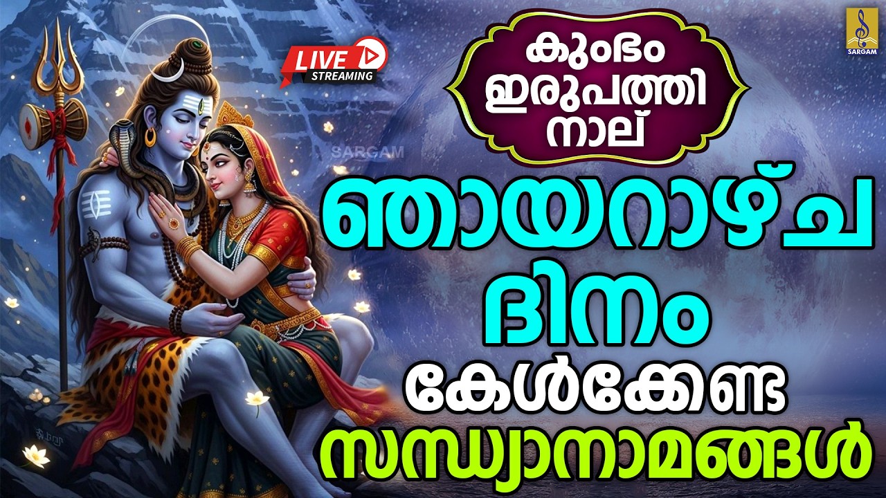 🔴LIVE കുംഭം ഇരുപത്തി നാല് | ഞായറാഴ്ച ദിനം കേൾക്കേണ്ട സന്ധ്യാനാമങ്ങൾ | Devotional Songs #live #2026